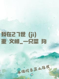 我在27世紀(jì)重啟文明