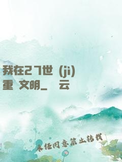 我在27世紀(jì)重啟文明