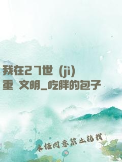 我在27世紀(jì)重啟文明