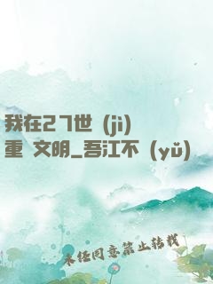 我在27世紀(jì)重啟文明