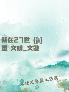 我在27世紀(jì)重啟文明