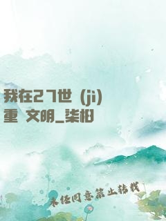 我在27世紀(jì)重啟文明