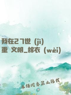 我在27世紀(jì)重啟文明