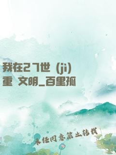 我在27世紀(jì)重啟文明