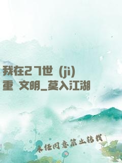 我在27世紀(jì)重啟文明