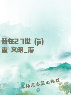我在27世紀(jì)重啟文明