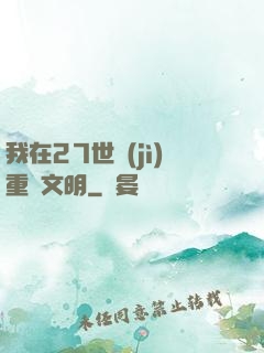 我在27世紀(jì)重啟文明