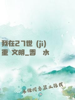 我在27世紀(jì)重啟文明