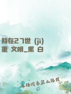 我在27世紀(jì)重啟文明