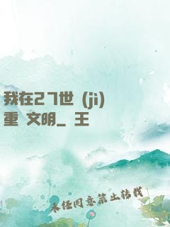 我在27世紀(jì)重啟文明