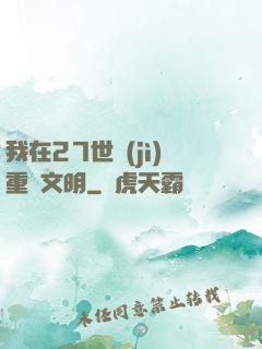 我在27世紀(jì)重啟文明