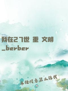 我在27世紀重啟文明