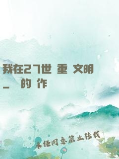 我在27世紀重啟文明
