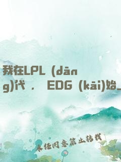 我在LPL當(dāng)代練，從EDG開(kāi)始