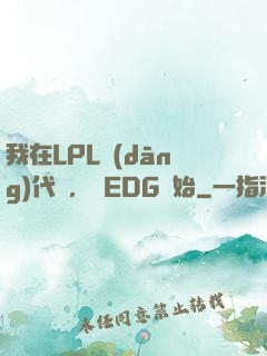 我在LPL當(dāng)代練，從EDG開始