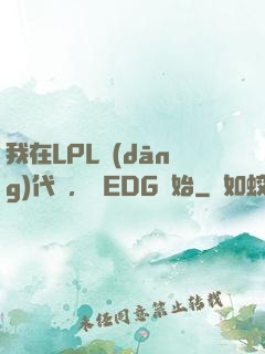 我在LPL當(dāng)代練，從EDG開始