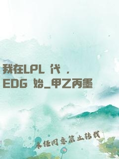 我在LPL當代練，從EDG開始