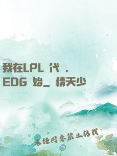 我在LPL當代練，從EDG開始
