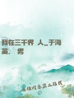 我在三千界撈人