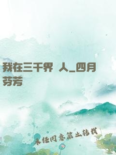 我在三千界撈人