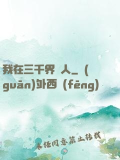 我在三千界撈人