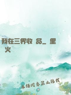 我在三界收廢品