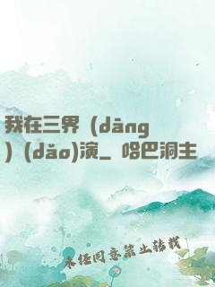 我在三界當(dāng)導(dǎo)演