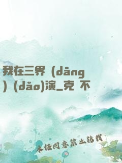 我在三界當(dāng)導(dǎo)演