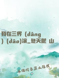 我在三界當(dāng)導(dǎo)演