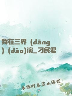 我在三界當(dāng)導(dǎo)演