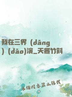 我在三界當(dāng)導(dǎo)演