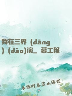 我在三界當(dāng)導(dǎo)演