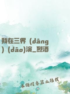 我在三界當(dāng)導(dǎo)演