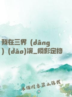 我在三界當(dāng)導(dǎo)演