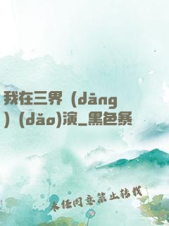 我在三界當(dāng)導(dǎo)演