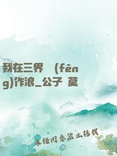 我在三界興風(fēng)作浪