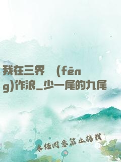 我在三界興風(fēng)作浪