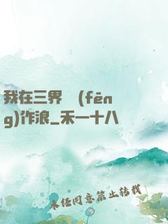 我在三界興風(fēng)作浪
