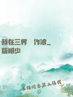 我在三界興風作浪