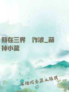 我在三界興風作浪