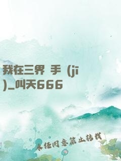 我在三界賣手機(jī)