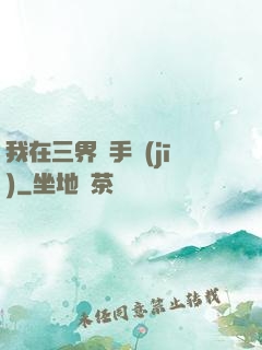 我在三界賣手機(jī)