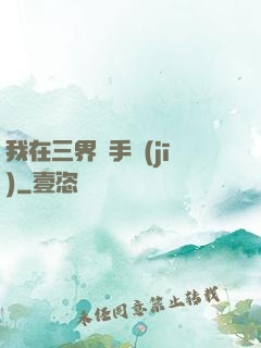 我在三界賣手機(jī)