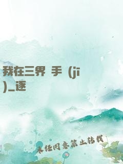 我在三界賣手機(jī)