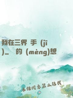 我在三界賣手機(jī)
