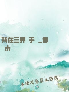我在三界賣手機