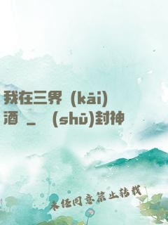 我在三界開(kāi)酒館