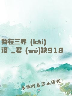 我在三界開(kāi)酒館