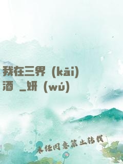 我在三界開(kāi)酒館