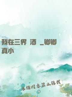 我在三界開酒館